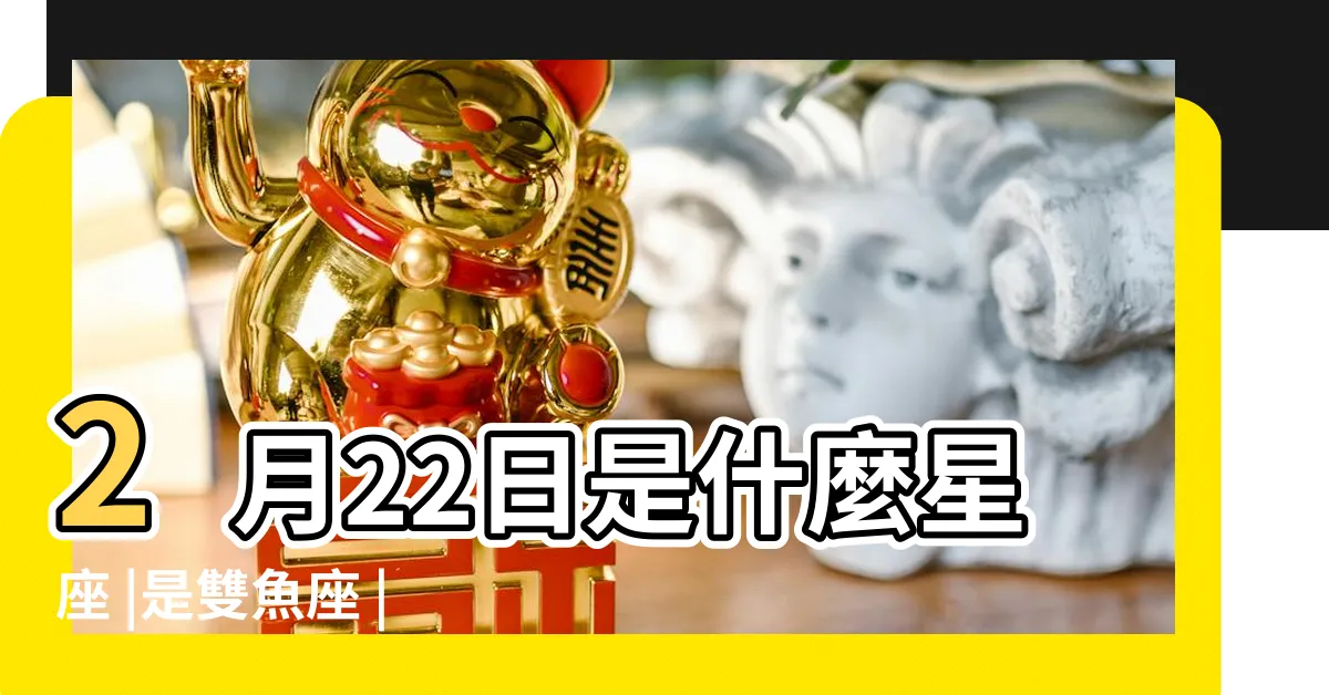 【2月22日星座】2月22日是什麼星座 |是雙魚座 |2月22日人的性格 |
