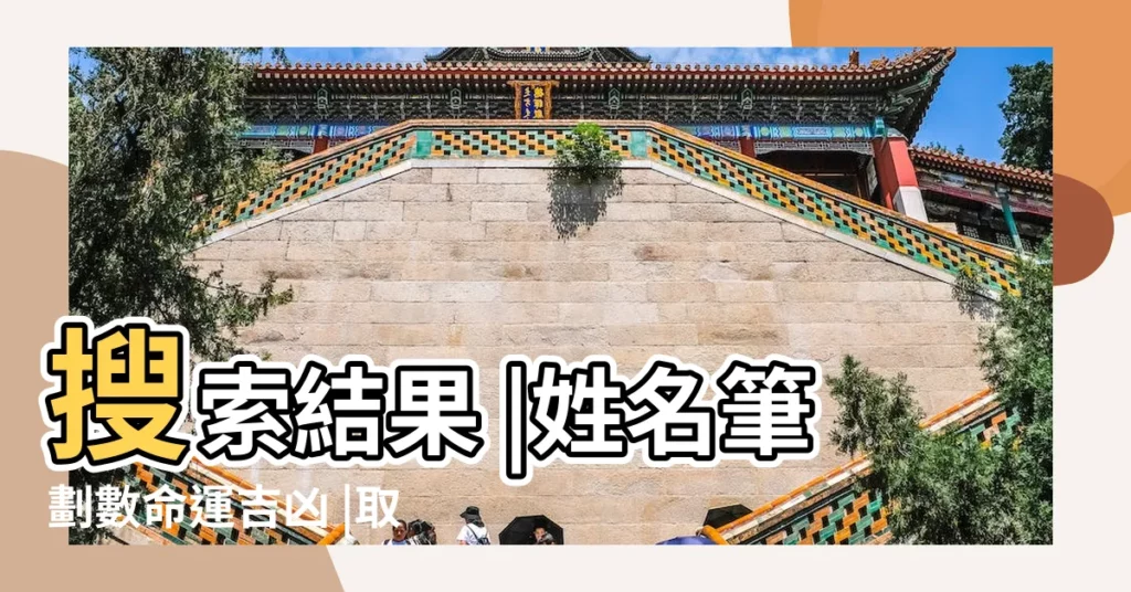 搜索結果 |姓名筆劃數命運吉凶 |取名數理吉凶中哪個數字是最吉利的 |【取名吉利數】