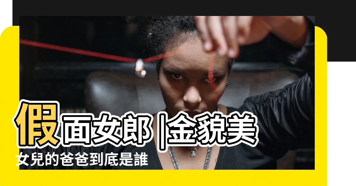【金美貌】假面女郎 |金貌美女兒的爸爸到底是誰 |假面女郎 |