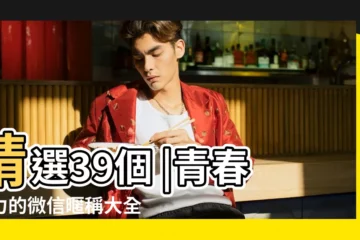 【青春微信名】精選39個 |青春活力的微信暱稱大全 |青春陽光的女生微信名 |