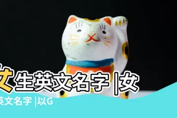 【g開頭英文名女】女生英文名字 |女性英文名字 |以G開頭的女子英文名大全 |