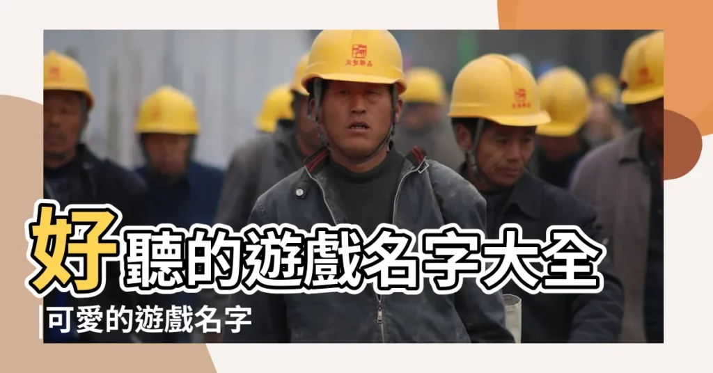好聽的遊戲名字大全 |可愛的遊戲名字大全集 |可愛遊戲名字大全集 |【好聽可愛的遊戲名字女生名字大全集】