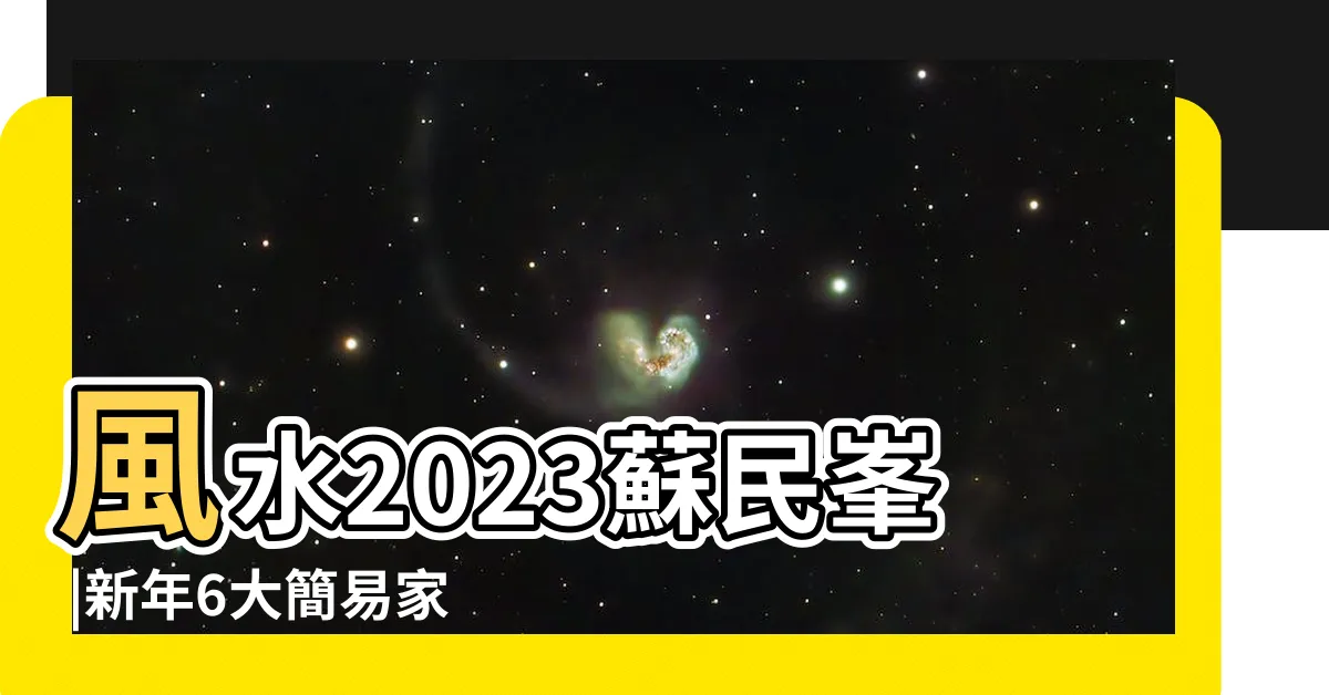 【辦公室病位化解2023】風水2023蘇民峯 |新年6大簡易家居 |麥玲玲2023風水佈局 |