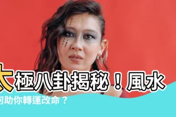 【風水 太極】太極八卦揭秘！風水如何助你轉運改命？
