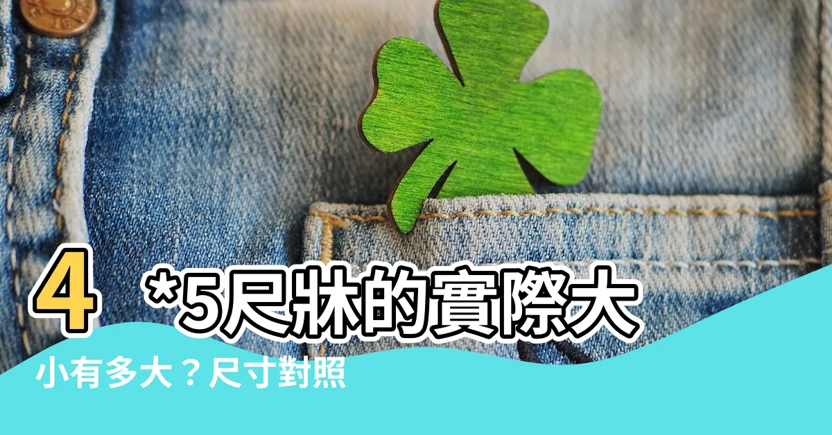 【4*5尺多大】4*5尺牀的實際大小有多大？尺寸對照指南及詳細解説！