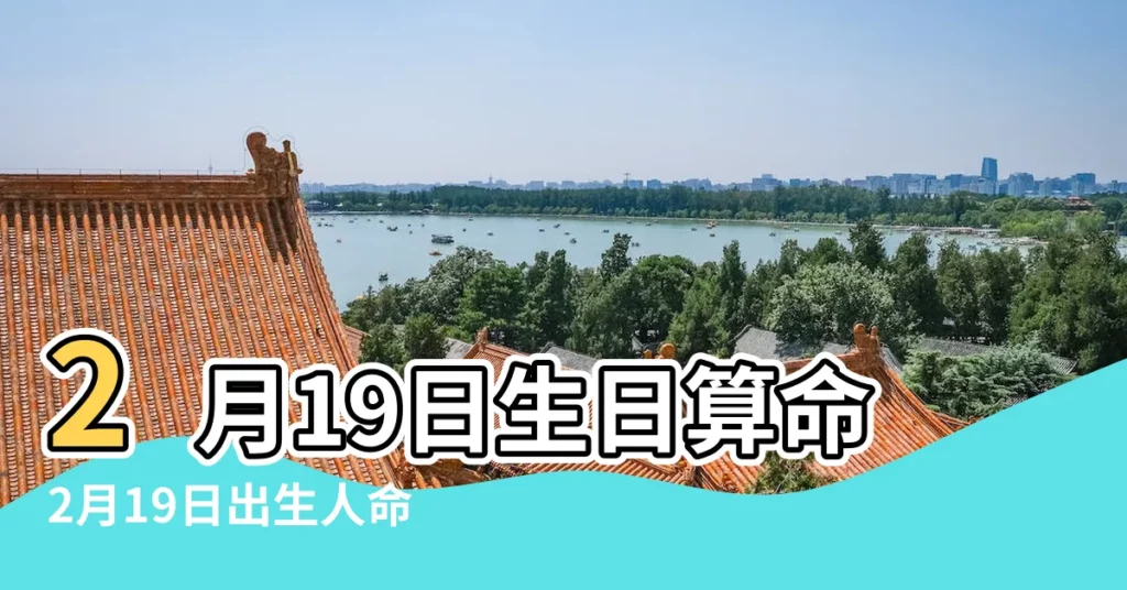 2月19日生日算命2月19日出生人命運 |農曆2月19生日是什麼星座的農曆2月19日生日屬於哪個星座 |農曆二月十九是什麼星座及對應陽曆日期 |【農曆2月19屬什麼星座】