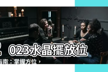 【2023水晶擺放位置】2023水晶擺放位置指南：掌握方位，旺運一整年