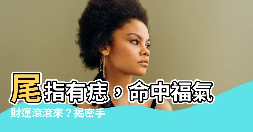 【尾指有痣】尾指有痣，命中福氣財運滾滾來？揭密手相中的尾指痣！