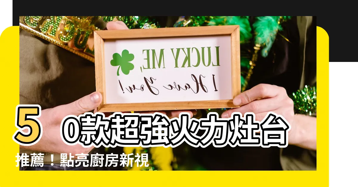 【炤台】50款超強火力灶台推薦！點亮廚房新視野