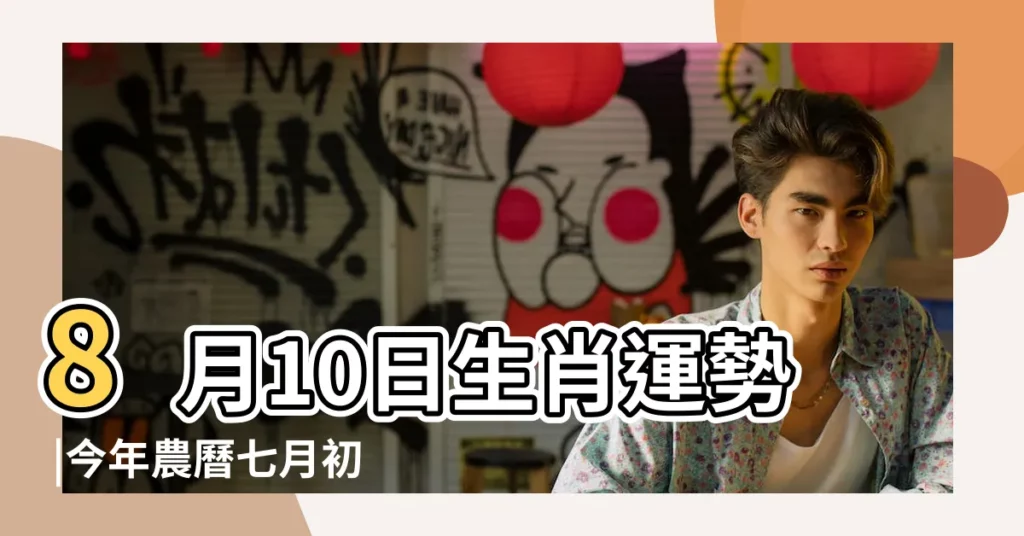8月10日生肖運勢 |今年農曆七月初三生男孩在五行中屬啥八字如何 |8月18日星期五農曆七月初三哪些屬相需要謹慎與調整 |【七月初三屬性】