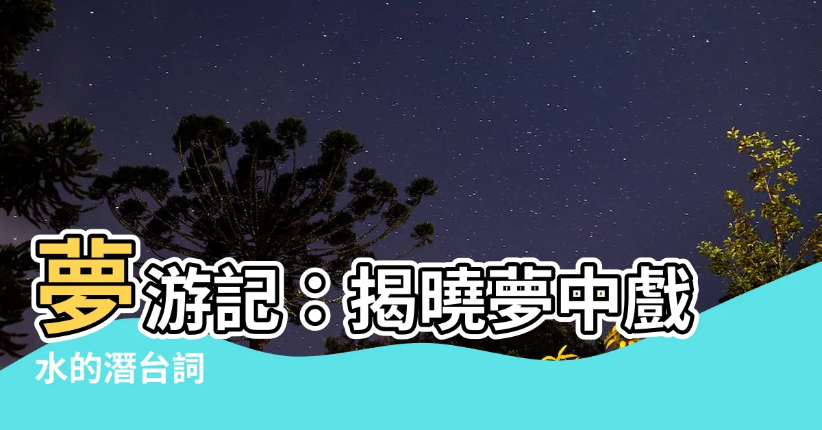 【夢 游泳】夢遊記：揭曉夢中戲水的潛台詞