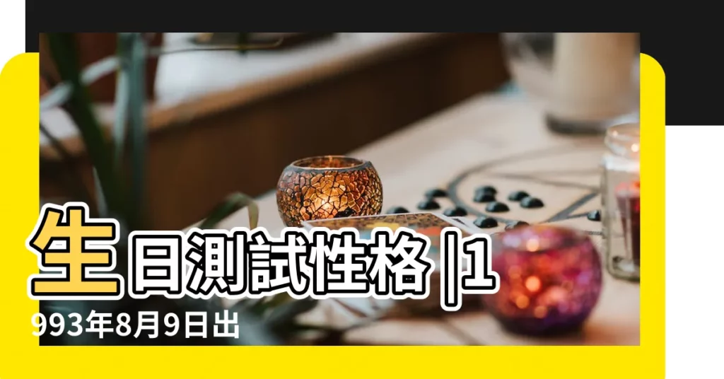 生日測試性格 |1993年8月9日出生日期測一生命運 |農曆八月初九是什麼星座及對應陽曆日期 |【1993年八月初九星座】