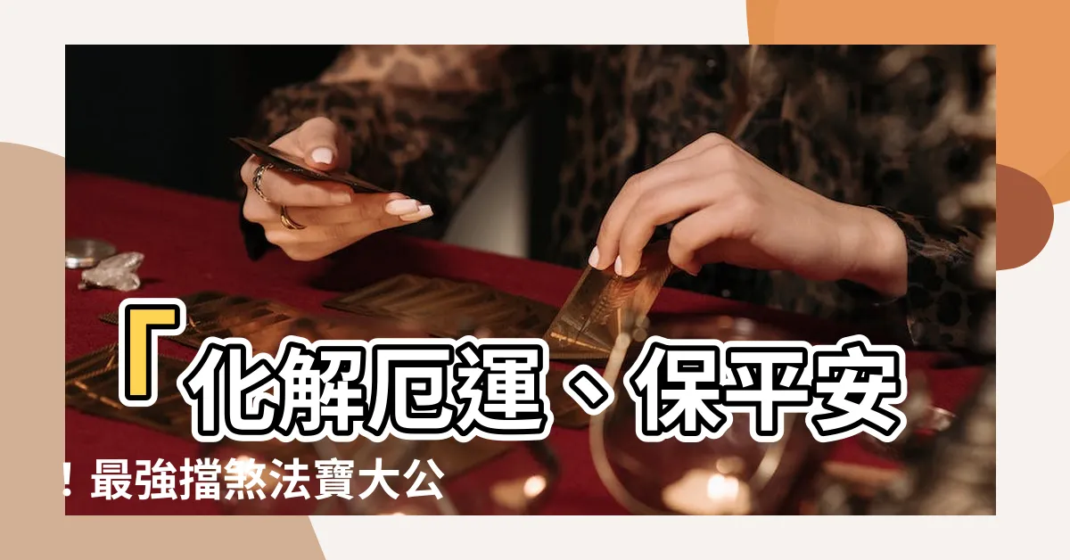 【擋煞】「化解厄運、保平安！最強擋煞法寶大公開！