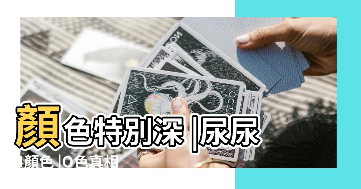 【狗 尿 顏色】顏色特別深 |尿尿4顏色 |O色真相心好痛 |