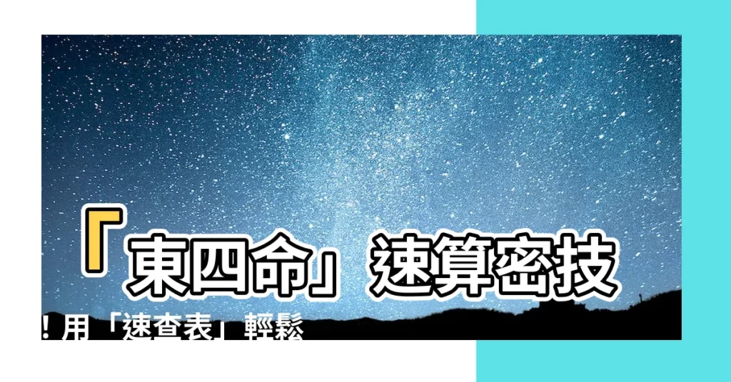 【東四命】「東四命」速算密技！用「速查表」輕鬆找出你的命卦