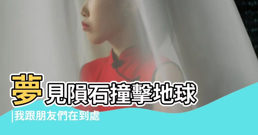 夢見隕石撞擊地球 |我跟朋友們在到處躲 |星際大戰年表 |【夢見兩個星球撞擊】