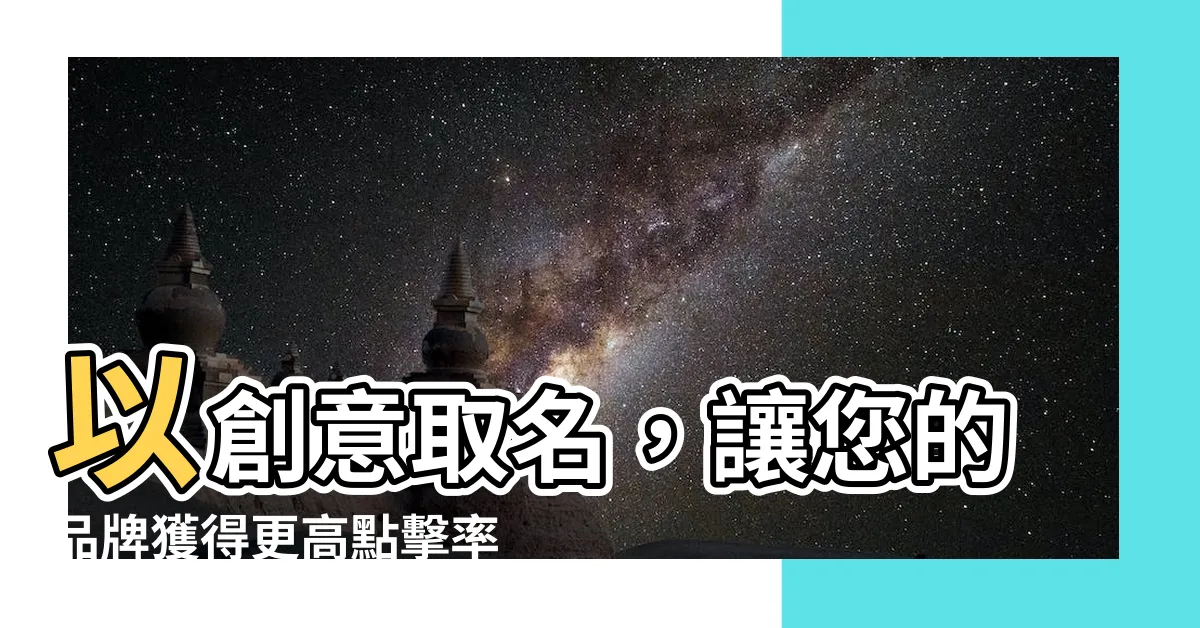 【創意取名】以創意取名，讓您的品牌獲得更高點擊率