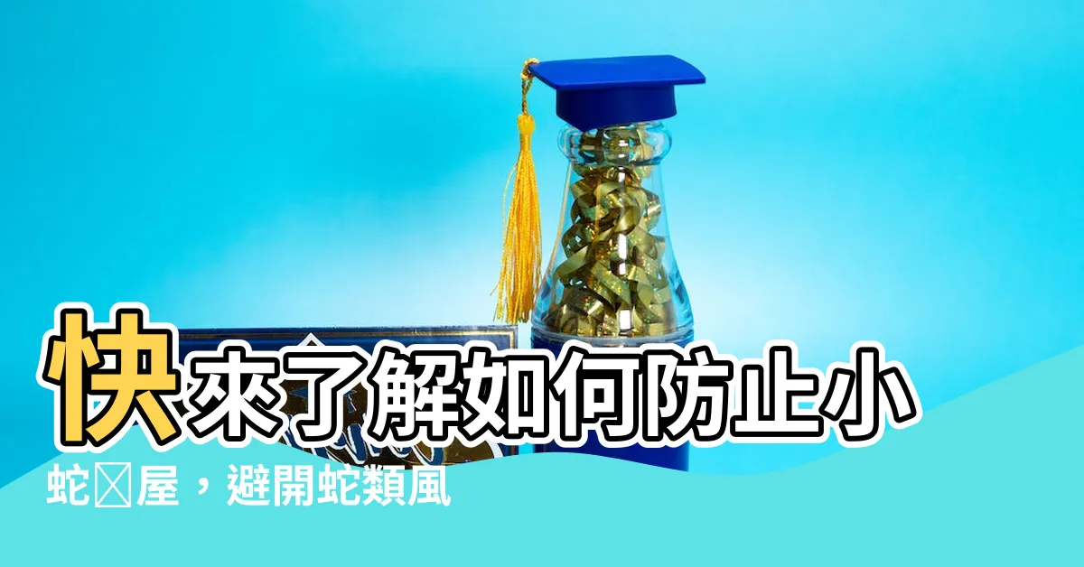 【小蛇進屋】快來瞭解如何防止小蛇進屋，避開蛇類風水預兆！