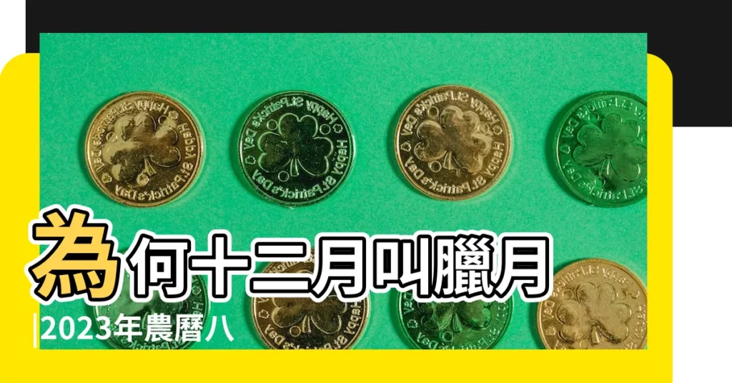 為何十二月叫臘月 |2023年農曆八月結婚黃道吉日 |我想在近期選個好日子開業請大家幫幫忙 |【農曆臘12開業那天好嗎】