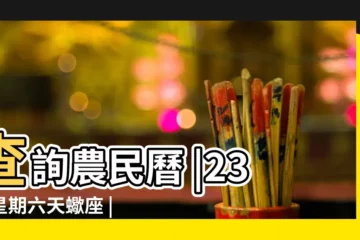【算2017年11月11日時辰】查詢農民曆 |23日星期六天蠍座 |老黃歷黃道吉日查詢2017年11月11日 |