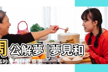 【夢見和同事吵架哭得很傷心】周公解夢 |夢見和同事吵架是什麼意思夢見別人和同事吵架預示著什麼 |夢見和同事吵架哭了 |