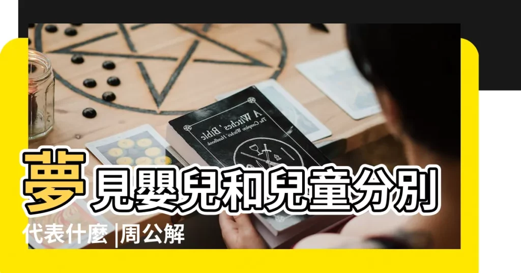 夢見嬰兒和兒童分別代表什麼 |周公解夢 |昨晚有做這4種夢 |【夢見嬰兒在盆子】