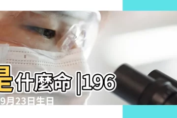 【1968年9月23一】是什麼命 |1968年9月23日生日看命運 |1968年9月23日出生的人命好嗎 |