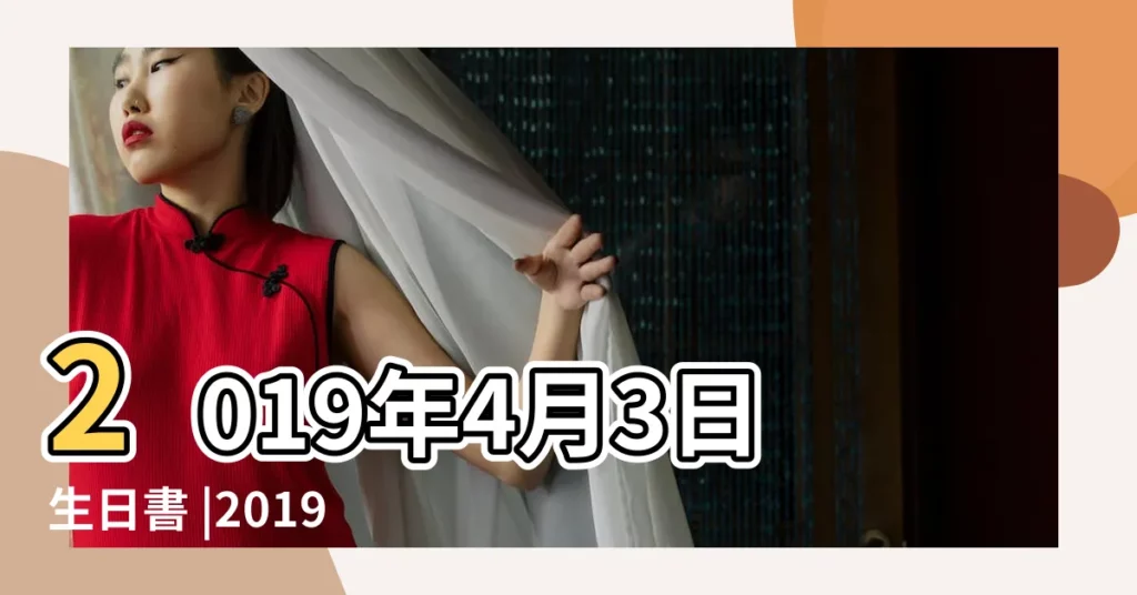 2019年4月3日生日書 |2019 |21更新 |【2019.4.3日生女孩命運】