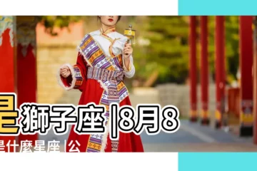 【公曆8月8日什麼星座是什麼意思】是獅子座 |8月8日是什麼星座 |公曆8月8日的是什麼星座 |