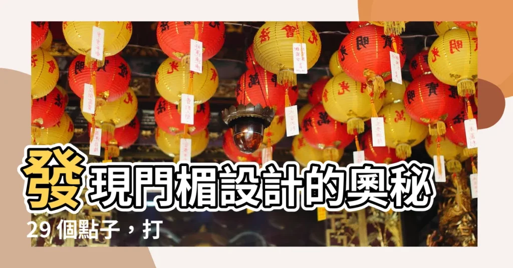 【門楣設計】發現門楣設計的奧秘 29 個點子,打造獨特門面