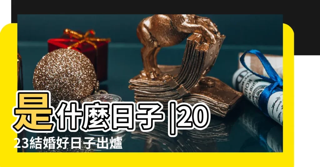 是什麼日子 |2023結婚好日子出爐 |2024天赦日是什麼 |【農曆三月十四適合幹什麼】
