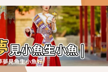 【做夢夢到魚生寶寶了】夢見小魚生小魚 |做夢夢見魚生小魚好不好 |夢見大魚生小魚 |