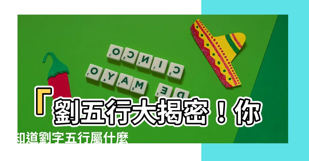 【劉五行】「劉五行大揭密！你知道劉字五行屬什麼嗎？金還是火？」