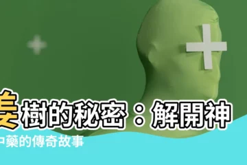 【姜樹】姜樹的秘密：解開神秘中藥的傳奇故事