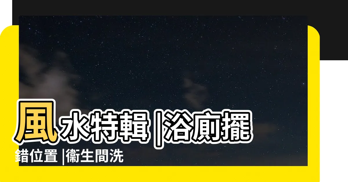 【洗手枱對門】風水特輯 |浴廁擺錯位置 |衞生間洗手風水禁忌 |