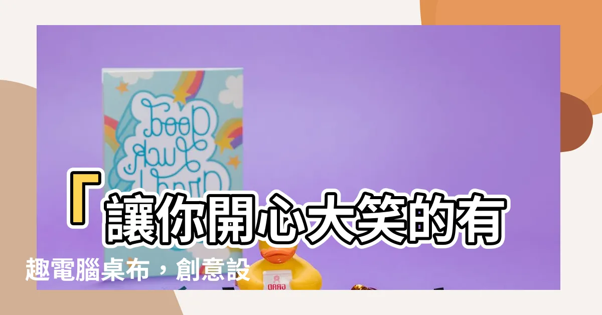 【有趣電腦桌布】「讓你開心大笑的有趣電腦桌布，創意設計讓你更愛上工作！」