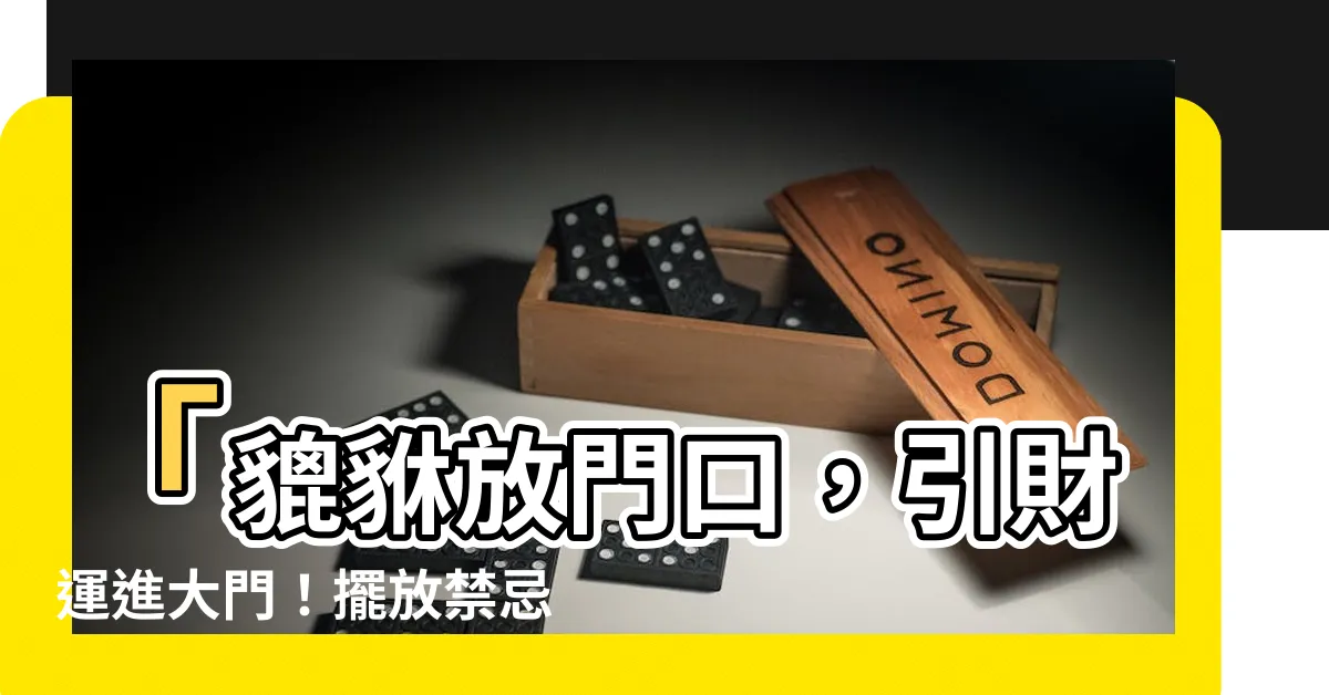 【貔貅放門口】「貔貅放門口，引財運進大門！擺放禁忌與開運秘訣」