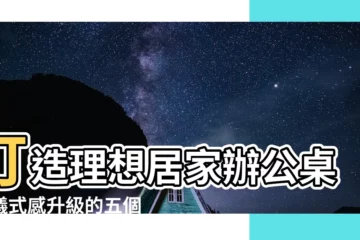 【居家辦公桌】打造理想居家辦公桌！儀式感升級的五個小技巧