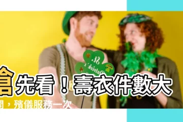 【壽衣件數】搶先看！壽衣件數大公開，殯儀服務一次搞定！