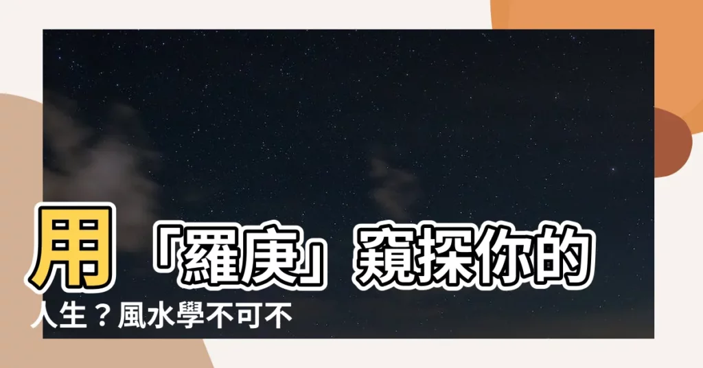 【羅更】用「羅庚」窺探你的人生？風水學不可不知的工具