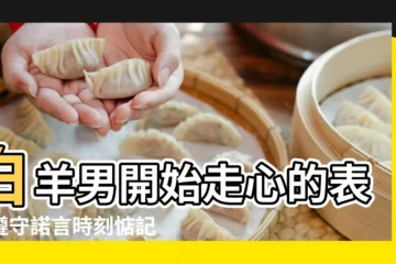 【白羊男會輕易承諾麼】白羊男開始走心的表現遵守諾言時刻惦記 |牡羊男喜歡一個人徵兆 |白羊座男生性格11大特質 |