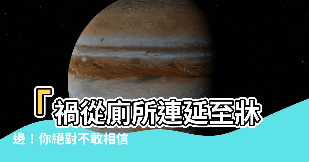 【廁所在牀旁邊】「禍從廁所連延至牀邊！你絕對不敢相信的驚人真相」