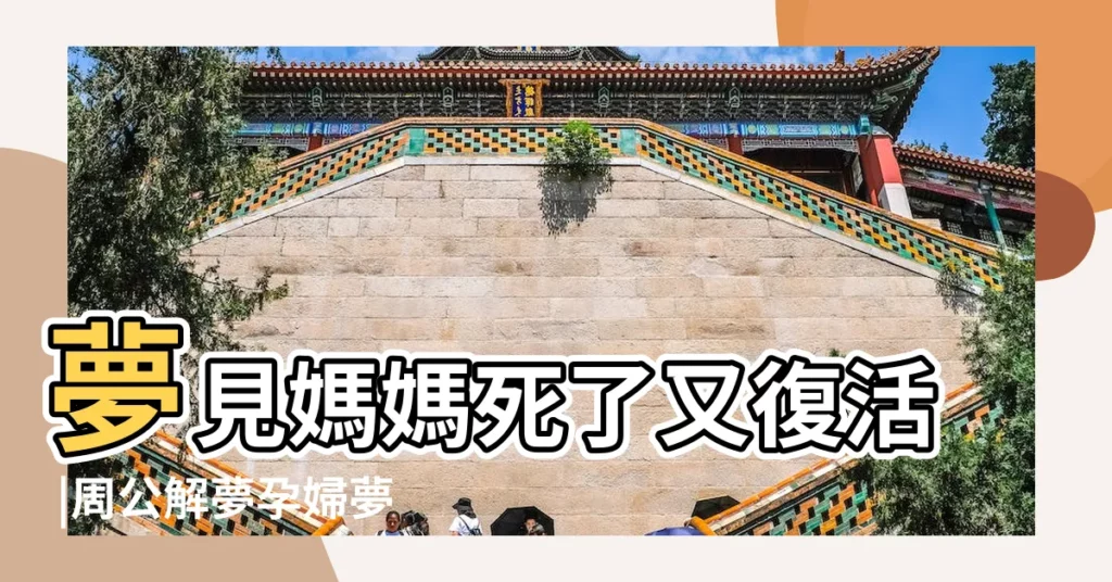 夢見媽媽死了又復活 |周公解夢孕婦夢見死人復活是什麼意思 |夢見母親死而復生 |【孕婦夢見媽媽死而復活】