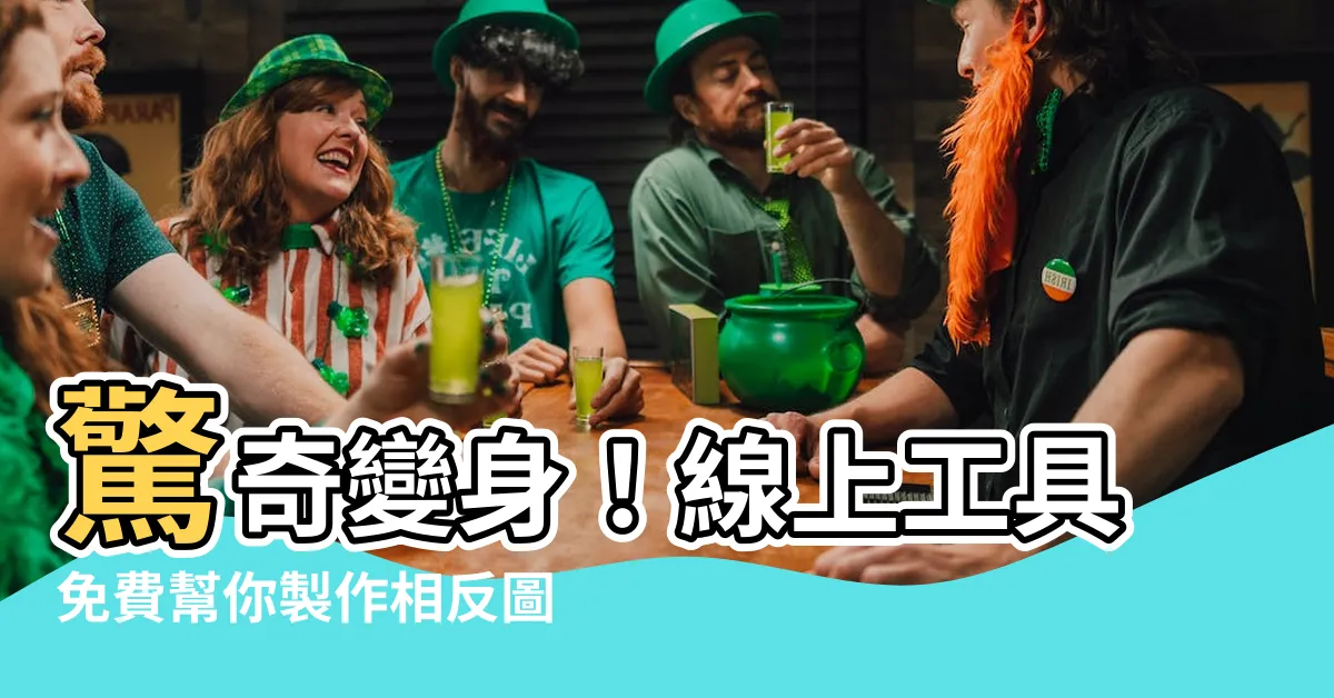 【相反圖】驚奇變身！線上工具免費幫你製作相反圖