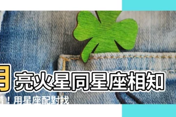 【月亮火星同星座】月亮火星同星座相知相惜！用星座配對找出命中註定的靈魂伴侶！