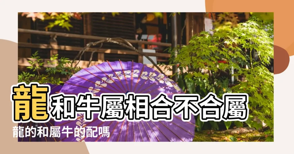 龍和牛屬相合不合屬龍的和屬牛的配嗎 |屬龍跟牛在一起好不好婚姻會幸福嗎 |屬牛和屬龍相沖嗎屬相配對運勢怎麼樣 |【屬相婚配牛跟龍好不好】