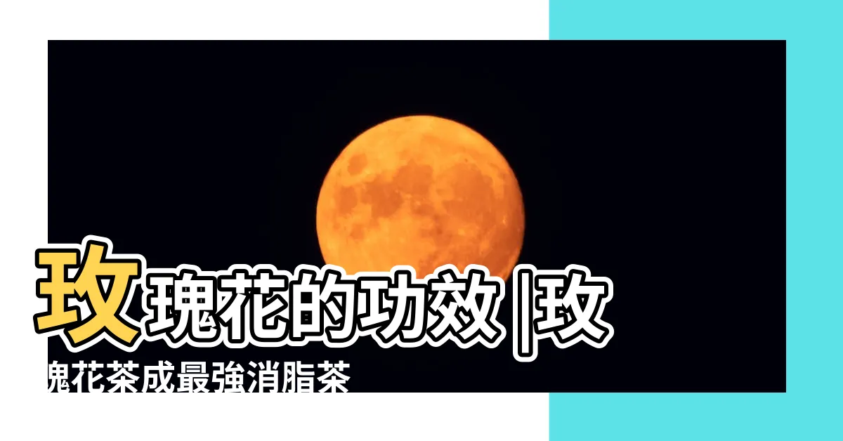 【玫瑰花好處】玫瑰花的功效 |玫瑰花茶成最強消脂茶 |喝玫瑰花茶10大好處幫助排毒減肥 |