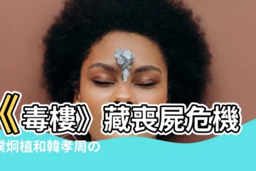 【獨樓】《毒樓》藏喪屍危機：樸炯植和韓孝周の新婚房驚變恐怖樂園！