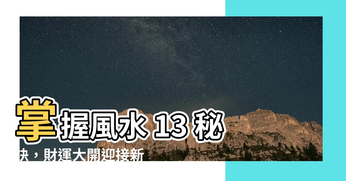 【風水 13】掌握風水 13 秘訣，財運大開迎接新春
