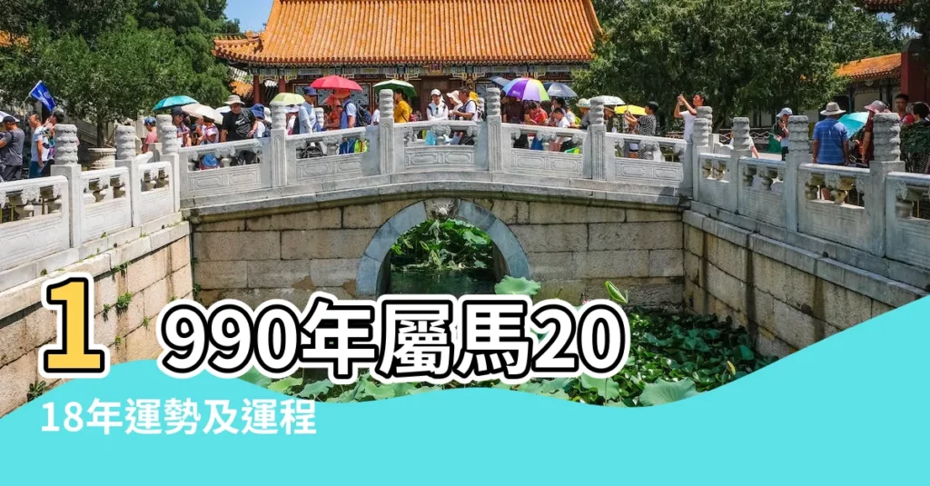 1990年屬馬2018年運勢及運程 |1990年屬馬的人2018年運程 |1990年出生的屬馬人2018年運勢完整版 |【1990年2018年運氣】